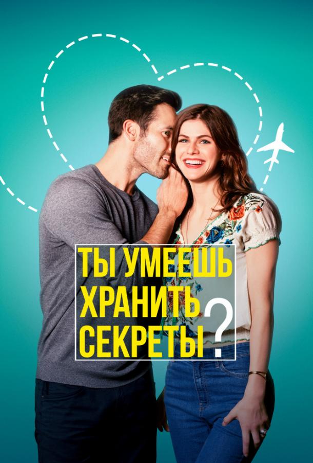 Ты умеешь хранить секреты? 2019 Смотреть Онлайн Бесплатно в Хорошем Качестве