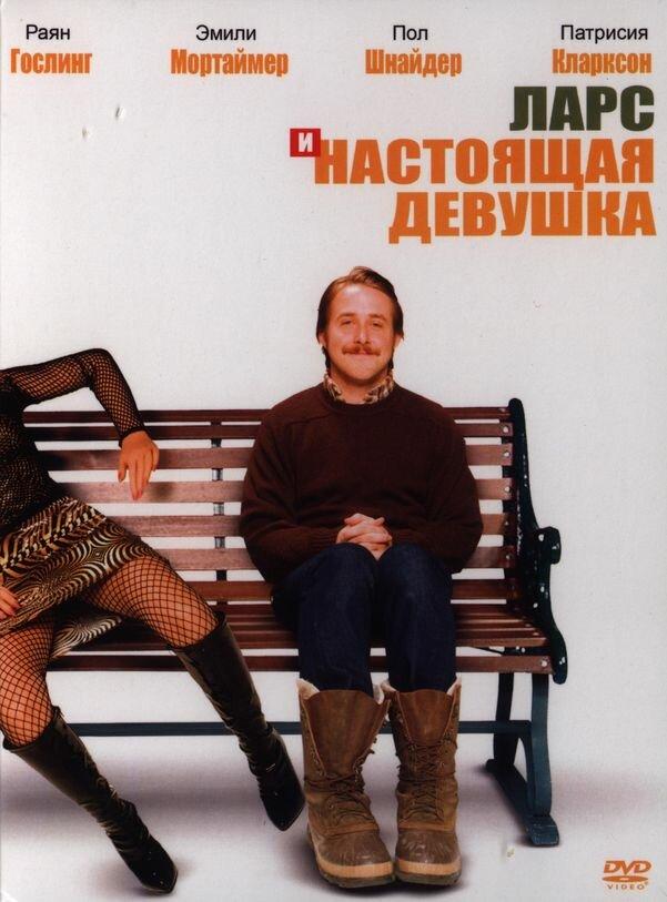 Фильм Ларс и настоящая девушка (2007) смотреть онлайн в хорошем качестве