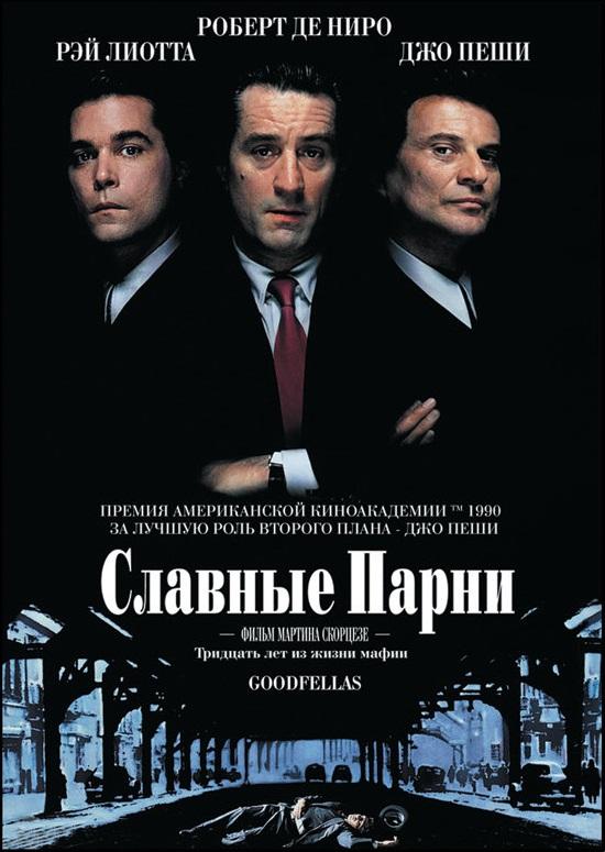 Фильм Славные парни (1990) смотреть онлайн в качестве HD