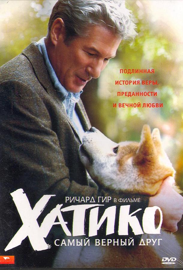 Фильм Хатико: Самый верный друг 2009 смотреть онлайн бесплатно