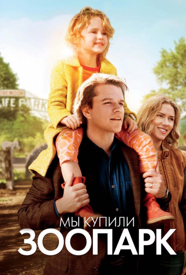 Фильм Мы купили зоопарк 2011 смотреть онлайн бесплатно
